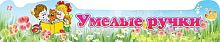 Вывеска Умелые ручки