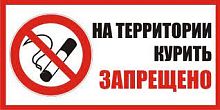 Табличка Курение на территории запрещено, 30*20см