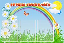 Стенд Советы пcихолога, 0,9х0,6м