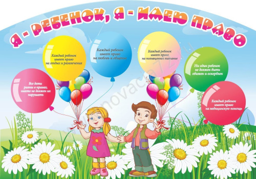 Стенд резной Я-ребенок, я-имею право, 2*1,4м Стенд резной Я-ребенок, я-имею право, 2*1,4м