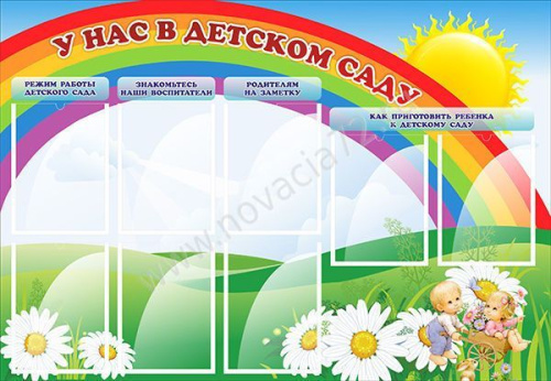 Стенд У нас в детском саду, 1,3*0,9 м Стенд У нас в детском саду, 1,3*0,9 м
