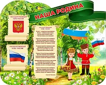 Стенд Наша Родина , резной