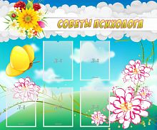 Стенд Советы психолога, 1200х1000 мм