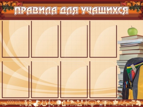 Стенд Правила для учащихся, 1,2х0,9 м Стенд Правила для учащихся, 1,2х0,9 м