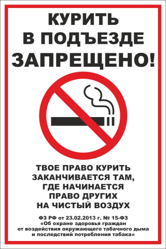 Табличка Курить в подъезде запрещено, 20*30 см Табличка Курить в подъезде запрещено, 20*30 см