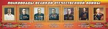 Стенд Полководцы Великой Отечественной войны, 1,5х0,4 м