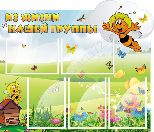 Стенд Из жизни нашей группы, 0,92x0,8 Стенд Из жизни нашей группы, 0,92x0,8