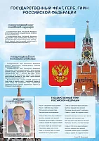 Стенд Символика РФ, арт. ШК-0201