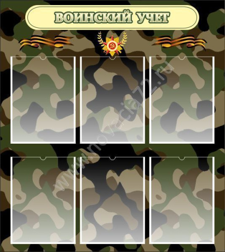 Стенд в кабинет ОБЖ Воинский учет, 0,8х0,9 м Стенд в кабинет ОБЖ Воинский учет, 0,8х0,9 м