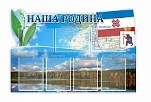 Стенд Наша Родина с 7 карманами, резной