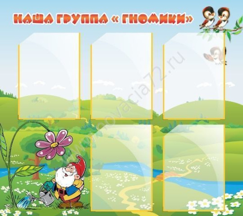 Стенд Наша группа Гномики, 0,9*0,8 м Стенд Наша группа Гномики, 0,9*0,8 м
