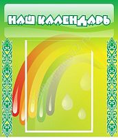 Стенд Наш календарь