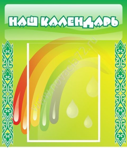 Стенд Наш календарь Стенд Наш календарь