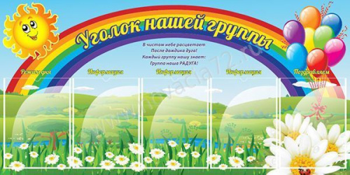 Стенд Уголок нашей группы, 1,2*0,6 м Стенд Уголок нашей группы, 1,2*0,6 м