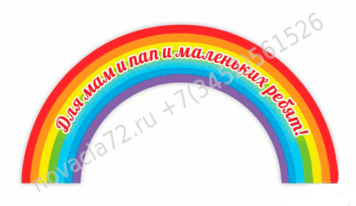 Стенд Радуга, 0,9*0,45м Стенд Радуга, 0,9*0,45м