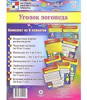 Плакаты "Уголок логопеда" 8 шт. ФГОС ДО