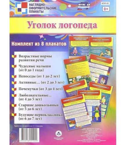 Плакаты "Уголок логопеда" 8 шт. ФГОС ДО Плакаты "Уголок логопеда" 8 шт. ФГОС ДО