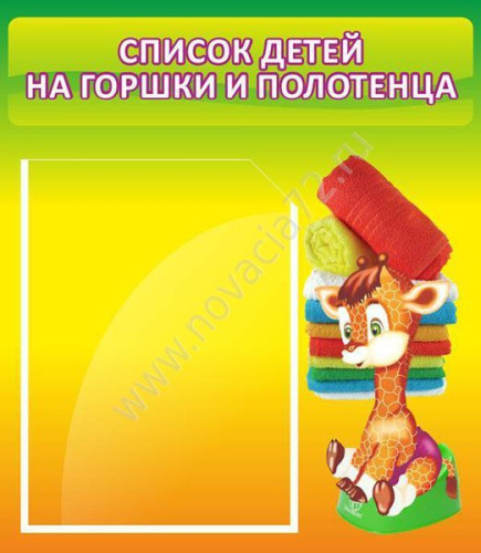 Стенд Список детей на горшки и полотенца, 0,39*0,46 м Стенд Список детей на горшки и полотенца, 0,39*0,46 м