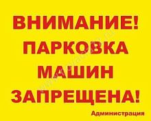 Табличка Парковка запрещена, 50*40см