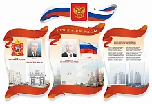 Стенд Символика РФ и Московской области , резной, арт. ШК-3919