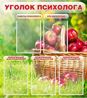 Стенд Уголок психолога, 800х900 мм