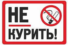 Табличка У нас не курят!, 30*20см
