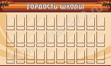 Стенд Гордость школы, 1,5х0,9 м
