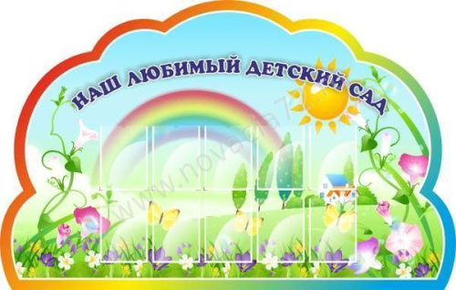 Стенд резной Наш любимый детский сад, 2,2*1,4м Стенд резной Наш любимый детский сад, 2,2*1,4м