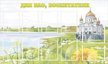 Стенд Для вас, воспитатели, 1500х900 мм