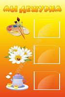 Стенд Мы дежурим 45*30см