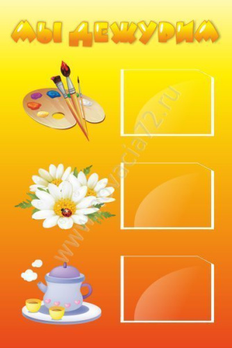 Стенд Мы дежурим 45*30см Стенд Мы дежурим 45*30см