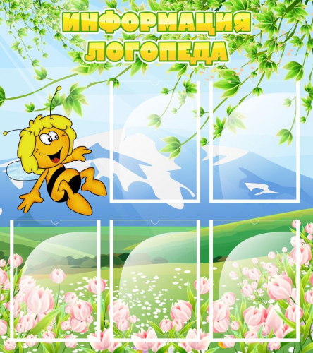 Стенд Информация логопеда, 800х900 мм Стенд Информация логопеда, 800х900 мм