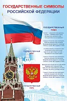 Стенд Государственная символика Российской Федерации, арт. ШК-4344