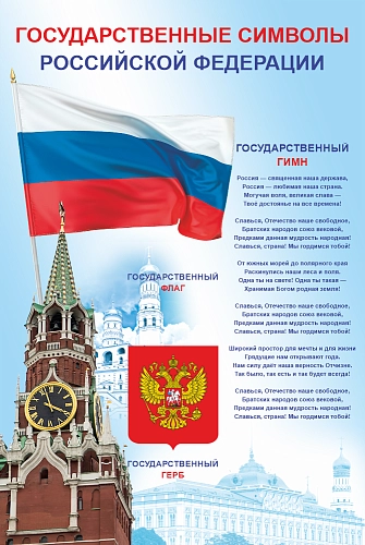 Стенд Государственная символика Российской Федерации, арт. ШК-4344 Стенд Государственная символика Российской Федерации, арт. ШК-4344