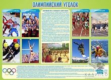 Стенд Олимпийский уголок, 1,38х1 м