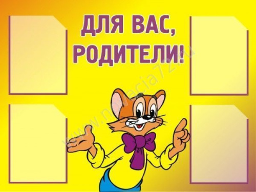 Стенд Для вас, родители!, 1х0,75 м Стенд Для вас, родители!, 1х0,75 м