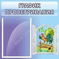 Стенд График проветривания 46*46 см