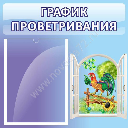 Стенд График проветривания 46*46 см Стенд График проветривания 46*46 см