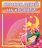 Стенд Список детей на кровати