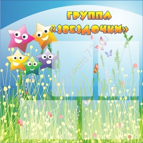 Стенд Группа Звездочки, 0,8*0,9м Стенд Группа Звездочки, 0,8*0,9м