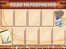 Стенд План мероприятий, 1,2х0,9 м