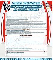 Стенд Техника безопасности занятий по легкой атлетике, 0,8х0,9 м