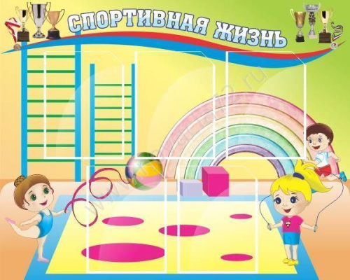 Стенд Спортивная жизнь Стенд Спортивная жизнь