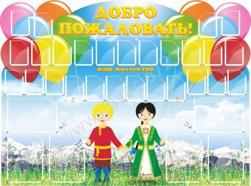 Стенд Добро пожаловать, 1,62х1,2 м Стенд Добро пожаловать, 1,62х1,2 м