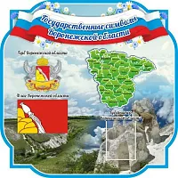 Стенд Символика Воронежской области, резной