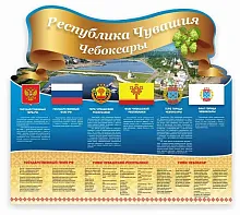 Стенд Символика РФ Чувашии и города Чебоксары, резной