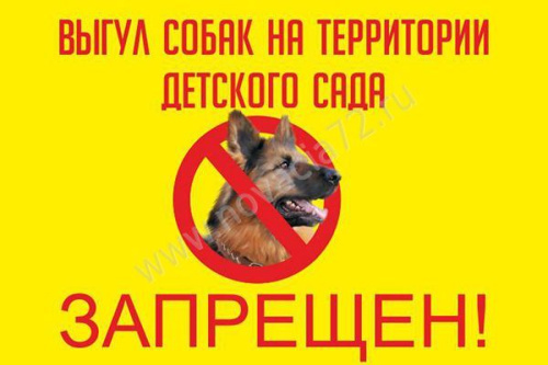 Табличка Выгул собак запрещен, 30*20см Табличка Выгул собак запрещен, 30*20см