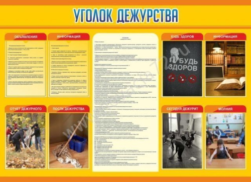 Стенд Уголок дежурства, 1,38х1 м Стенд Уголок дежурства, 1,38х1 м