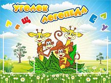 Стенд Уголок логопеда, 0,8*0,6 м