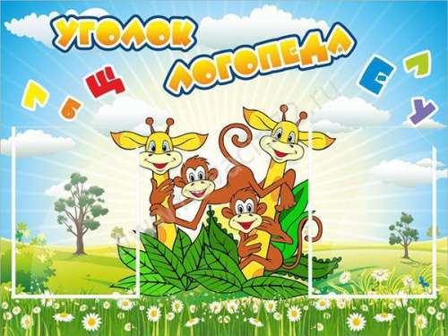 Стенд Уголок логопеда, 0,8*0,6 м Стенд Уголок логопеда, 0,8*0,6 м
